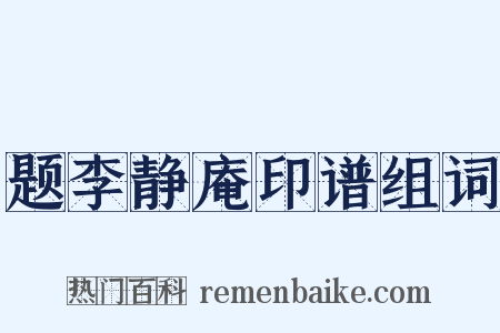 题李静庵印谱组词是什么意思的图片